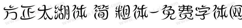 方正太湖体 简 粗体字体转换